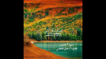 إن الله وملائكته يصلون على النبي  | سورة الأحزاب - القارئ ناصر القطامي