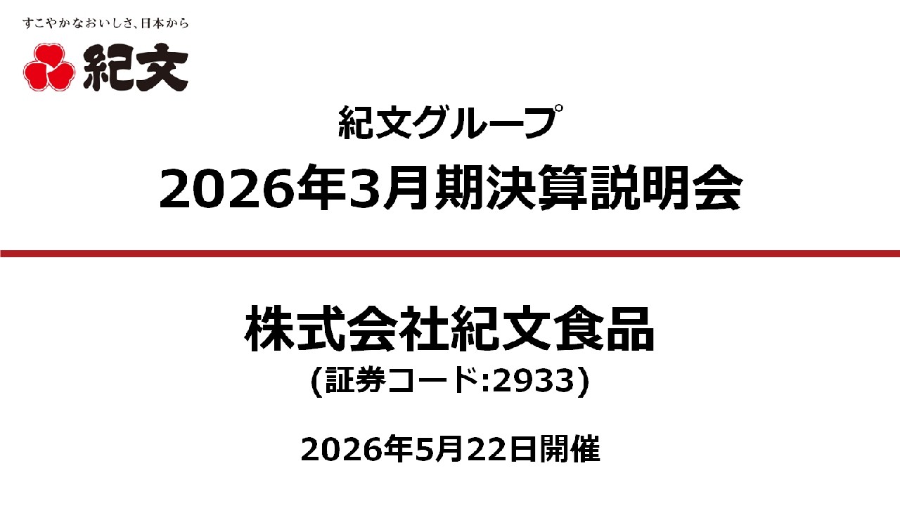 株式会社紀文食品（2933）2026年3月期決算説明会 2026.05.22開催 - YouTube
