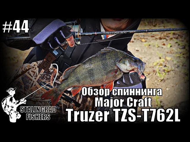 Обзор спиннинга Major Craft Truzer TZS-T762L