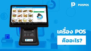 โปรแกรม POS ร้านอาหาร ใช้งานง่าย