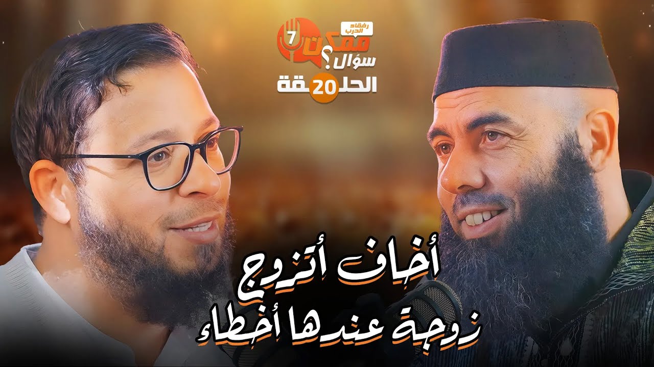 20 أخاف أتزوج زوجة عندها أخطاء