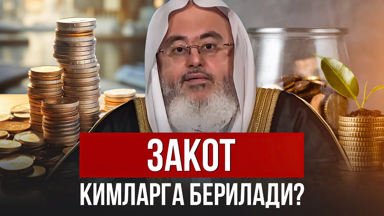 ЗАКОТ КИМЛАРГА БЕРИЛАДИ? | Шайх Муҳаммад Мунажжид 