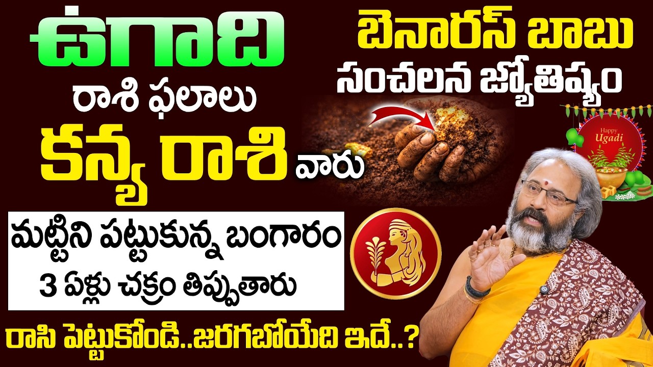 Ugadi Rasi Phalalu 2026 - 2027 - కన్య రాశి వారు మట్టిని పట్టుకున్న బంగారం | Kanya Rasi | SumanTV