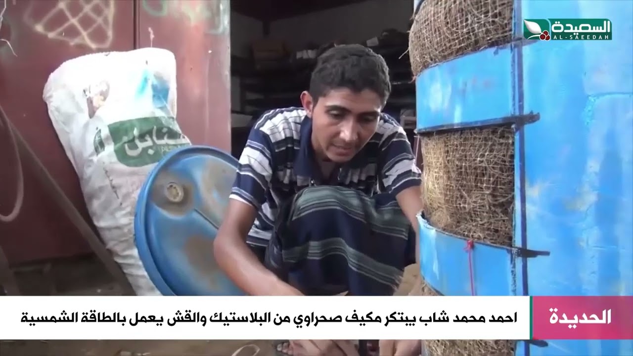 مكيف صحراوي من البلاستيك والقش يبتكره شاب في الحديدة