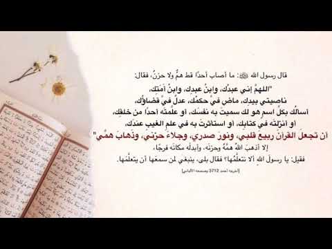 أن تجعل القرآن ربيع قلبي إلا أذهب الله همه وحزنه وأبدله مكانه فرجا الشيخ د عبد الرز اق البدر