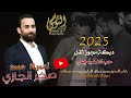 النجم مجوز ثقل 2025 النجم صخر الجازي حب الشقرا جنني تسجيلات النورسي 0785100384