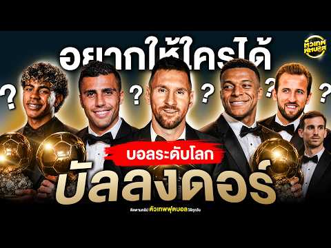 ยามาล vs เมสซี่ vs โรดรี้ | ใครควรครองบัลลงดอร์