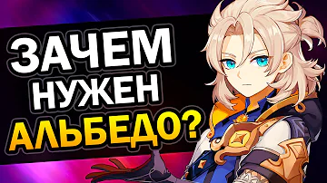 Зачем нужен Альбедо Genshin Impact