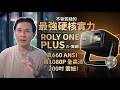 ROLY ONE PLUS 真影王投影機