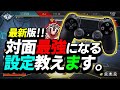 【APEX】感度設定で悩んでる方や沼ってる方へ‼この感度が一番安定して悩む必要がないです‼【感度設定/解説】