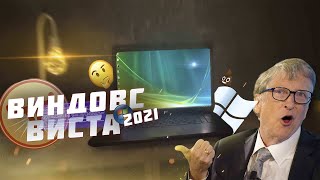 💾ВИНДОВС ВИСТА  В 2021💻