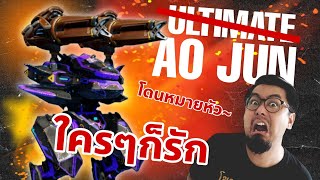 มังกรน้อย ใครๆก็อยากยิง Ao Jun Subduer War Robots 10 Thailand #WARROBOTS #DMBL