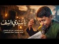 يـاسيدي اسف علي الدر الماجدي 