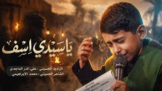 يـاسيدي اسف ||علي الدر الماجدي 