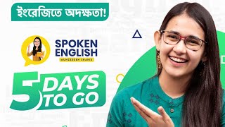 আসছে 'ঘরে বসে Spoken English' কোর্স!