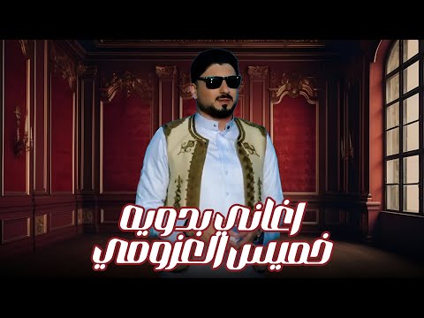 الفنان خميس العزومي اغاني بدوية افراح اغاني