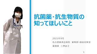 抗菌薬・抗生物質の知ってほしいこと