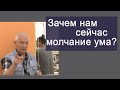 Зачем сейчас человеку состояние молчание ума?