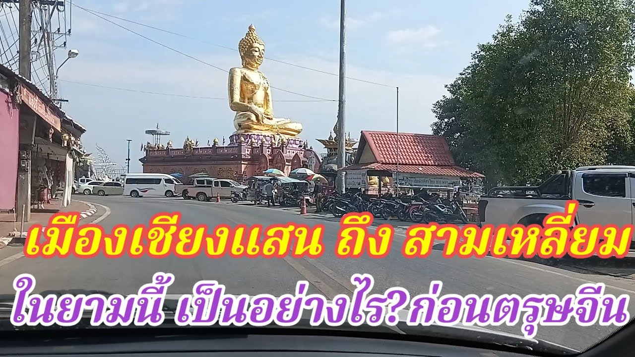 เมือง เชียงแสน ถึงสามเหลี่ยมทองคำ ในยามนี้ เป็นเช่นไร? ก่อนตรุษจีนChiang saen to Goldentriangle