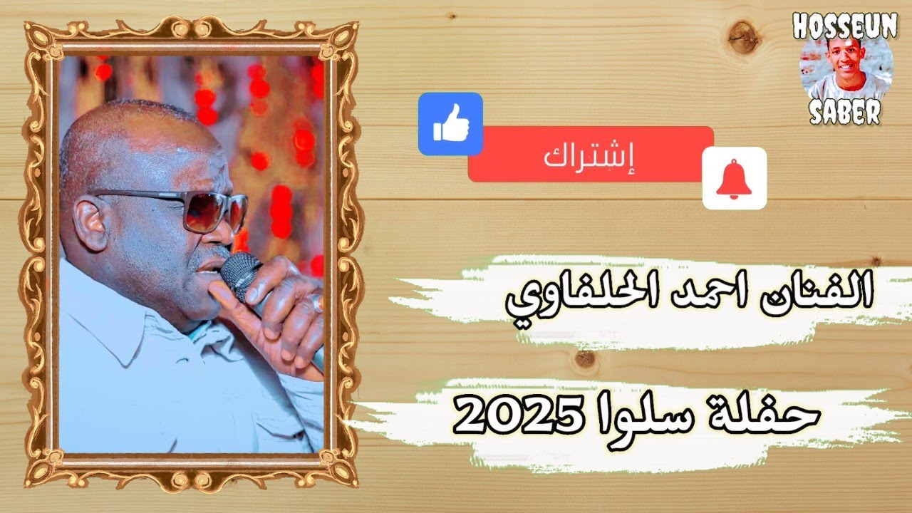 الفنان احمد الحلفاوي حفلة سلوا عزف 🎹 زيزو 🔥فوزي 🔥 2025 دمار شامل 🔥