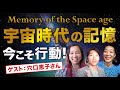 宇宙時代の記憶。今、一人ひとりが行動するとき。〜ゲスト:穴口恵子さん。