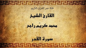 097 ـ سورة القدر ـ القارئ الشيخ محمد كريّم راجح