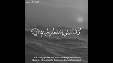 ما تيسر من سورة النمل ... القارئ اسلام صبحي