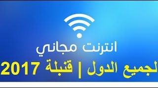 تشغيل الانترنت مجانا عن طريق YOUR FREEDOM  2018 تمتع بالأنترنت مجانا مدى الحياة