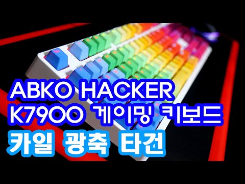 ABKO HACKER K7900 카일광축(클릭) 키보드 타건 #완전방수 #레인보우 #PBT #기계식키보드추천 #아름다운키보드 #게이밍키보드