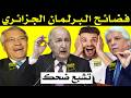 تشبع ضحك   فضائح البرلمان الجزائري سمعها