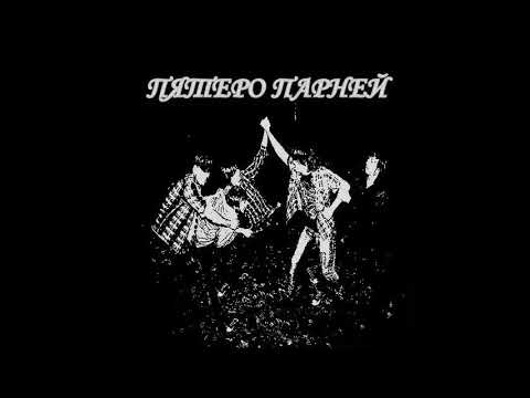 ВИА Пятеро парней - Чинарик (1974)