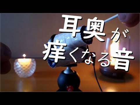 ASMR - 鼓膜が痒くなる耳かき