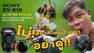 รีวิวกล้อง sony zve10 เลนส์ sony PZ 18-105 f4G ถ่าย VDO 4K Closeup FullHD ดีไหม ถ่ายแมลง หลังเบลอ