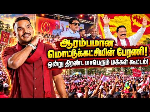 ஆரம்பமான மொட்டுக்கட்சியின் பேரணி! | ஒன்று திரண்ட மாபெரும் மக்கள் கூட்டம்! | SLPP