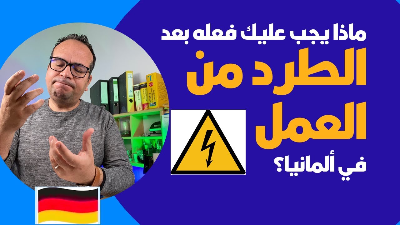 ماذا يجب عليك فعله بعد الطرد من العمل في ألمانيا؟