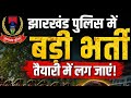 Jharkhand पुलिस 🚨 BIG Update || बड़ी भर्ती की तैयारी में गृह विभाग 