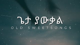 ጌታ ያውቃል (geta yawqal) | protistan mezmur | protestant mezmur old | ethiopian protestant mezmur 2024