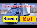 Грузоперевозки как бизнес: КАК БРАТЬ ЗАКАЗЫ 2 в 1, работа на газели.