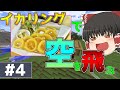 【マイクラ】魔術世界のロボット大戦＃４～苦労して作ったイカリングがマジでやばかった！？～【ゆっくり実況】