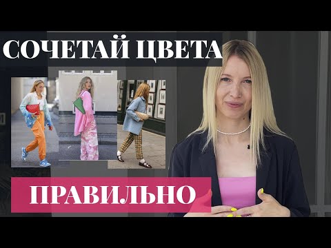 Как правильно сочетать цвета в одежде? [5 простых приемов и 4 стильные капсулы]