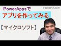 PowerAppsでアプリを作ってみる。業務改善イノベーションを起こそう！