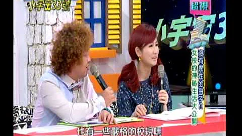 《小宇宙33号》没有异性的日子，女校的神祕生活大公开！ 何妤玟 130724 - 天天要闻