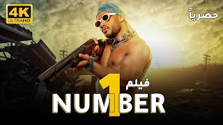 Number 1 Movie | حصريا و لاول مرة .. فيلم نمبر وان | بطولة محمد رمضان