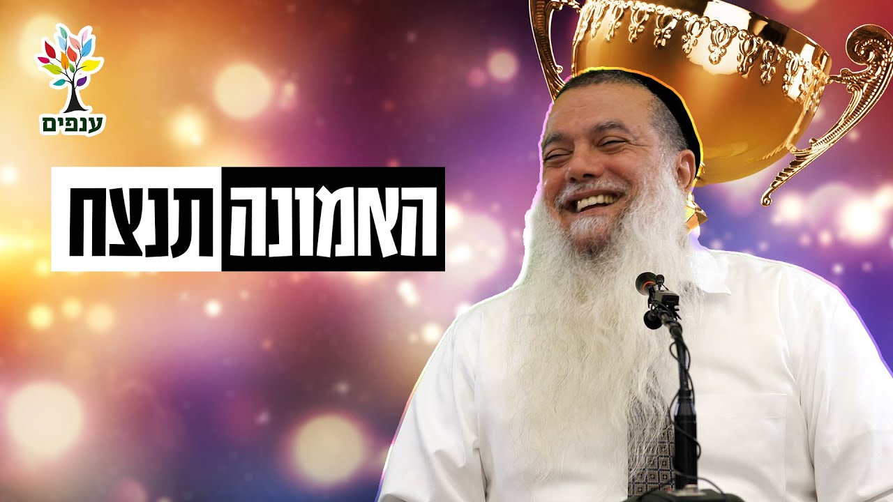 הרב יגאל כהן - האמונה תנצח!