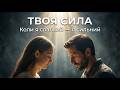 ТВОЯ СИЛА Пісня про те як Бог діє в нашій слабкості 2026 Марк та Анна WORSHIP UKRAINE 