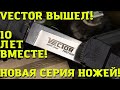 Vector и новинки от Kizlyar Supreme! 10 лет вместе! Новогодний Клинок!