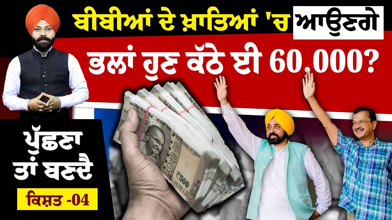 ਹੁਣ ਬੀਬੀਆਂ ਦੇ ਖ਼ਾਤਿਆਂ 'ਚ ਆਉਣਗੇ ਕੱਠੇ ਈ 60.000? Puchhna Ta Banda - EPI 04