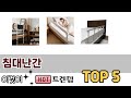 리뷰가 많은 침대난간 추천 리스트 5선