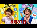 良い子VS悪い子!夏休みの宿題はいつ頃やろうかなぁ・・・😳✨【寸劇】