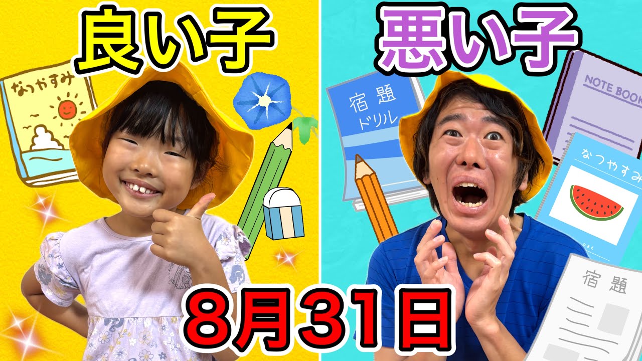 ここちゃん Good Kid vs. Bad Kid! When Should I Do My Summer Homework